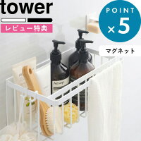 [特典付き] 山崎実業 tower 「 マグネットバスルームバスケット タワー」 マグネッ...