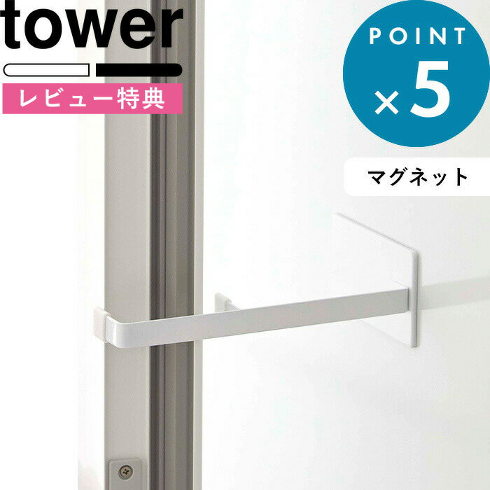 [特典付き] tower 《 マグネット浴室扉ストッパー タワー 》 5910 5911 ホワイト ブラック 白 黒 ドアストッパー ストッパー ドアストップ ドア止め 扉止め ドア 浴室扉 扉 磁石 室内 浴室 お…