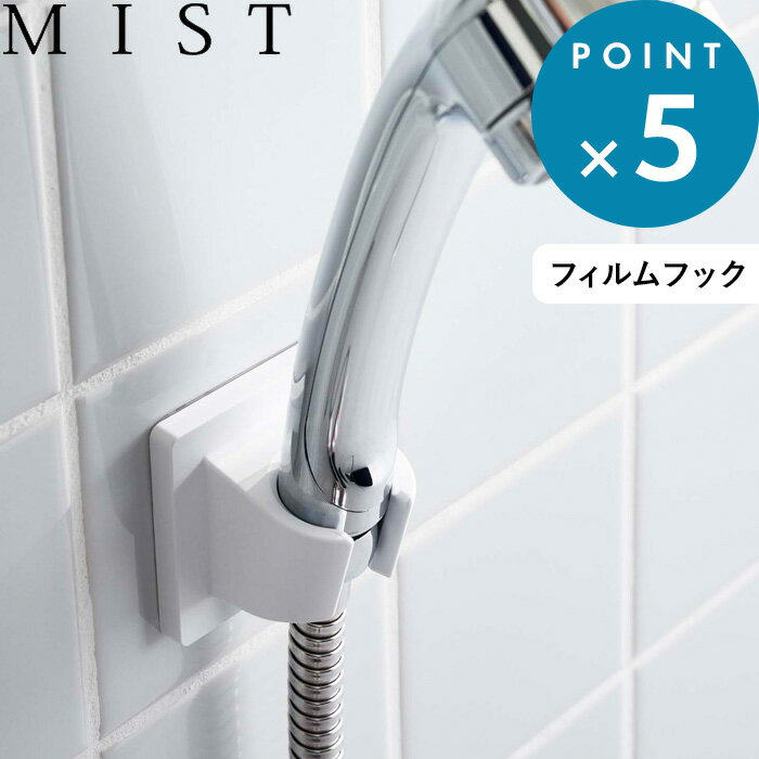 (5/20限定)2分の1でポイントが当たる! 《 フィルムフックシャワーホルダー ミスト 》 MIST フィルムフ..