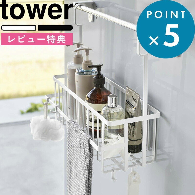 [特典付き] お風呂バスケット 《 引っ掛けバスルームバスケット タワー ワイド 》 tower ホワイト ブラック 6617 661…