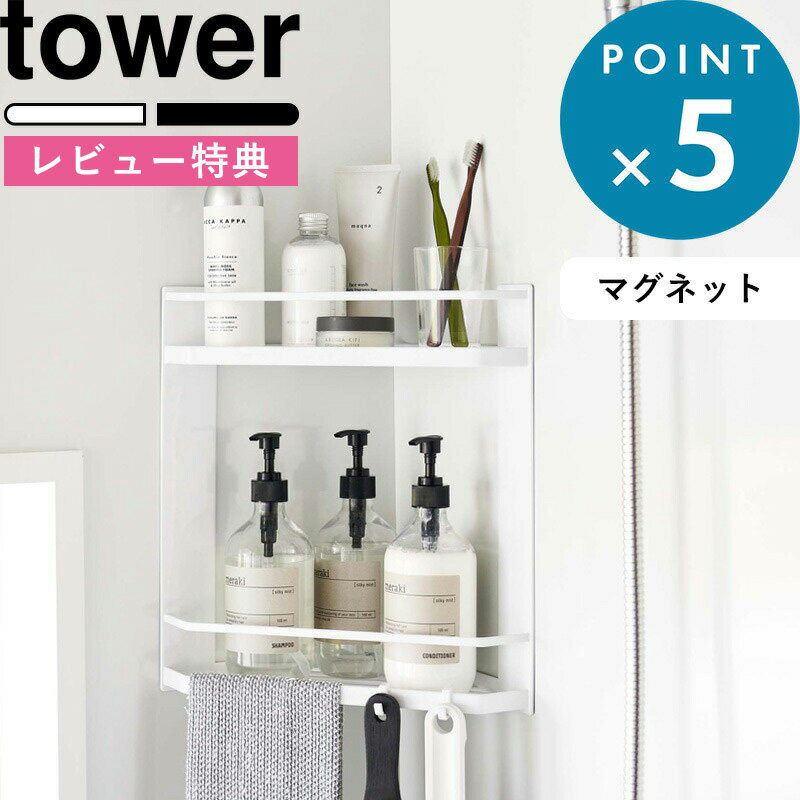 (5/20限定)2分の1でポイントが当たる!  バスラック マグネットバスルームコーナーラック タワー 2段 tower ホワイト 6623 6624 コーナーラック ラック バスルームラック 収納棚 浴室 お風呂 棚 バスルーム バス マグネット YAMAZAKI タワーシリーズ 山崎実業