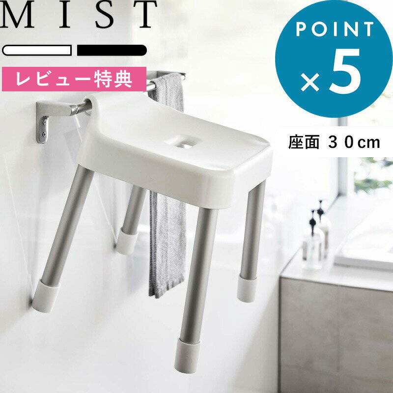 楽天BATH ROOM　バスルーム[特典付き] 《 引っ掛け風呂イス ミスト SH30 》 MIST ホワイト ブラック 7307 7308 風呂椅子 バスチェア シャワーチェア 風呂いす お風呂イス 座面30cm 引っ掛け 浮かせる カビ予防 フック 掃除 アルミ脚 収納 タオルバー 浴室乾燥 おしゃれ モノトーン YAMAZAKI 山崎実業