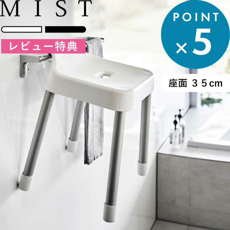 楽天BATH ROOM　バスルーム[特典付き] 《 引っ掛け風呂イス ミスト SH35 》 MIST ホワイト ブラック 7309 7310 風呂椅子 バスチェア シャワーチェア 風呂いす お風呂イス 座面35cm 引っ掛け 浮かせる カビ予防 フック 掃除 アルミ脚 収納 タオルバー 浴室乾燥 おしゃれ モノトーン YAMAZAKI 山崎実業