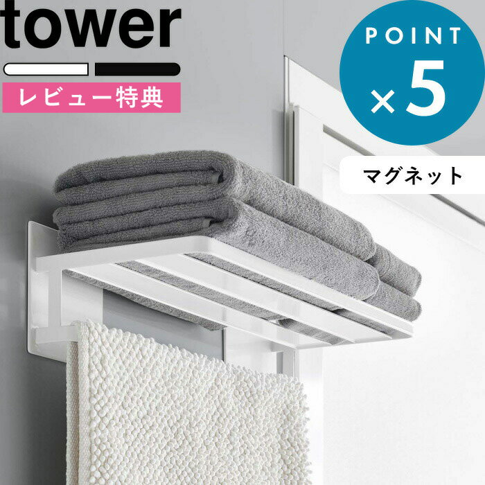 ブラックフライデー/ バスラック 《 山崎実業 マグネットバスルームバスタオル棚 タワー 》 tower 公式 ホワイト ブラック 8180 8181 バスルー...