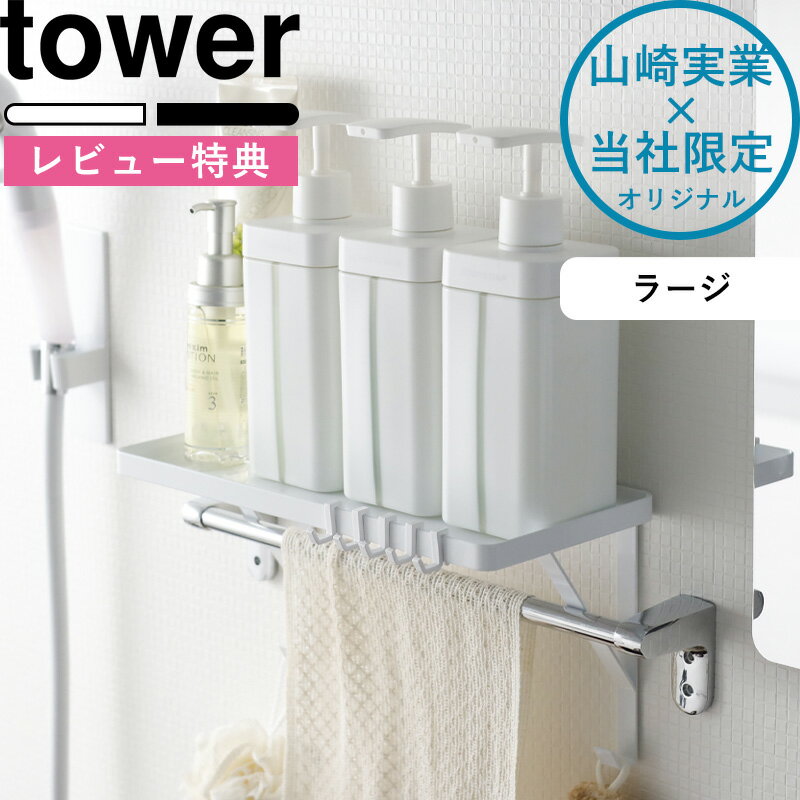 【着後レビューで特典】《 タオル掛け上ラック タワー ラージ 》 tower 別注 ホワイト ブラック 9374 9375 タオルバ…