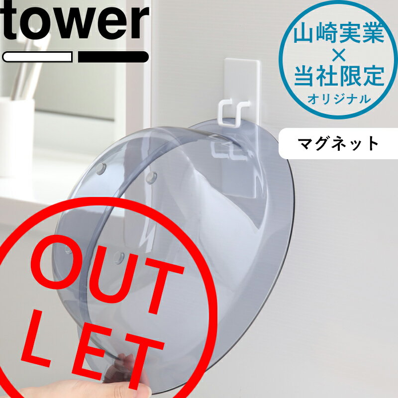 [6/1は注文で更にポイントが当たる] アウトレット マグネット湯おけホルダー タワー tower 別注 ホワイト 洗面器 バスボウル 湯桶 湯おけ フック ホルダー 引っ掛け お風呂 バスルーム マグネット 磁石 白 シンプル おしゃれ 山崎実業 YAMAZAKI タワーシリーズ