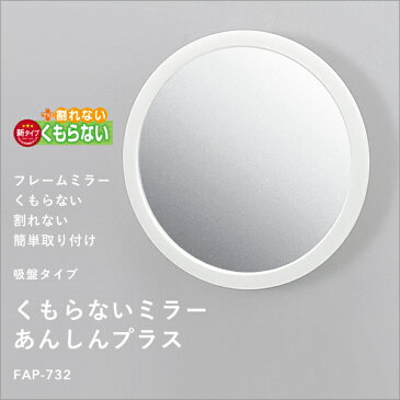 《着後レビューでキッチンタワシ他》 「くもらないミラーあんしんプラス(フレームミラー)」吸盤タイプ 樹脂ミラー FAP-732 200×45×200mm 耐衝撃 軽量 丸型 割れない鏡 曇らない 東プレ