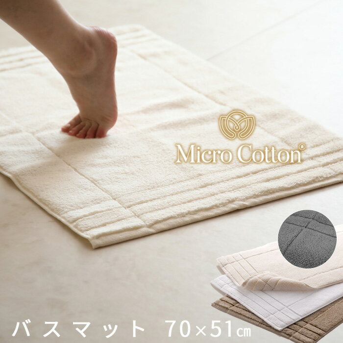 (5/20限定)2分の1でポイントが当たる! Micro Cotton マイクロコットン 「バスマット ミディアム」 70×51cm 布製 綿10…