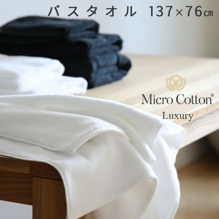 マイクロコットン タオル [6/1は注文で更にポイントが当たる] Micro Cotton マイクロコットン 「ラグジュアリー バスタオル」 137×76cm 大判 バスタオル ホテル仕様 厚手 ふんわり 抜群の吸水性 超長綿 コーマ糸 ホワイト/ブラック ホテルライク 高級 贈答【ギフト/プレゼントに】