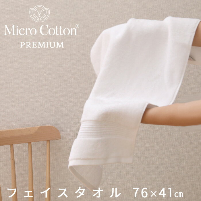 マイクロコットン タオル [6/1は注文で更にポイントが当たる] Micro Cotton マイクロコットン 「プレミアム フェイスタオル」 76×41cm スポーツタオル バスタオル ホテル仕様 厚手 ふんわり 抜群の吸水性 超長綿 コーマ糸 ホテルライク 最高級 贈答【ギフト/プレゼントに】