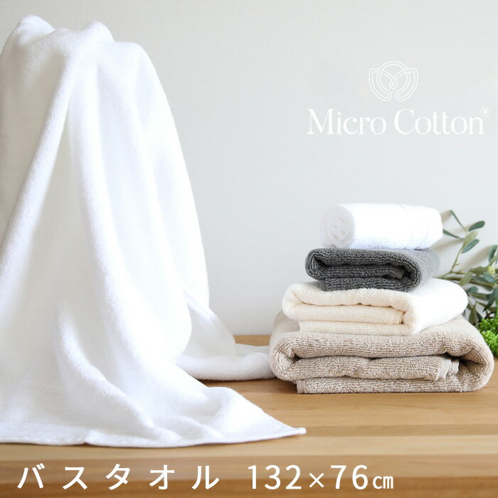 マイクロコットン タオル [6/1は注文で更にポイントが当たる] Micro Cotton マイクロコットン 「レギュラー バスタオル」 132×76cm 大判 バスタオル ホテル仕様 厚手 ふんわり 抜群の吸水性 超長綿 コーマ糸 ホワイト/アイボリー/モカ ホテルライク 高級 贈答【ギフト/プレゼントに】