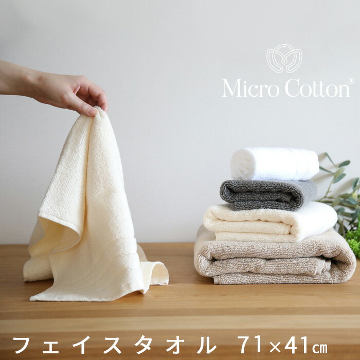 マイクロコットン タオル [6/1は注文で更にポイントが当たる] Micro Cotton マイクロコットン 「レギュラー フェイスタオル」 71×41cm スポーツタオル ホテル仕様 厚手 ふんわり 抜群の吸水性 超長綿 コーマ糸 ホテルライク 高級 贈答【ギフト/プレゼントに】