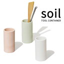 レビュー特典! soil ソイル 《 ツールコンテナ 》 TOOL CONTAINER ツールスタンド キッチンツールスタンド ペン立て 箸入れ 道具立て 歯ブ...