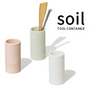 soil ソイル「ツールコンテナ」TOOL CONTAINER ツールスタンド キッチンツールスタンド ペン立て 箸入れ 道具立て 歯ブラシスタンド 珪藻土 吸湿 調湿 除湿 消臭 脱臭 吸収 キッチン おしゃれ 収納 雑貨 珪藻土雑貨 国産珪藻土 日本製 