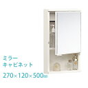レビュー特典! 《 ミラーキャビネット 》 W270×D120×H500 洗面所 浴室 機能的 棚付き 鏡 サニタリー 小物 収納 キャビネット 壁面取付 洗面...