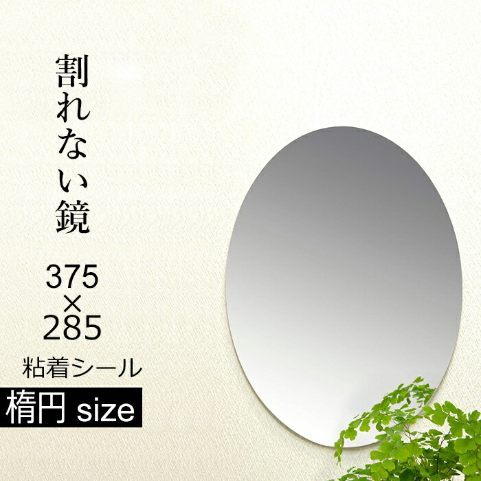 ■Detail -商品説明- 軽くて取り付け簡単な割れないミラー。プラスチックとアルミの複合素材で衝撃に強く割れません。 軽さはガラスミラーの半分以下で、粘着テープで貼るだけの簡単取付が可能です。プラスチックとアルミの貼り合わせでゆがみが少なく、ミラー表面にキズがつきにくいハードコートをしています。 ■Spec -商品詳細- サイズ 約 縦375 × 横285 × 厚み5 mm 重量 約 500 g 材質 PETフィルム、スチロール樹脂、アルミ樹脂複合板 入数 1枚 備考 ※両面テープ厚：2mm ■Delivery -配送に関して- ●沖縄・離島は追加送料がかかります。注文確認後、送料修正しご案内いたします。 ≫送料・配送についての詳細はこちらから ■attention -注意事項- ●お客様都合の返品・交換はお受けしておりません。→詳しくはこちら ●注文段階では、[送料],[金額変更等]が正しく計算されない場合がございます。後ほど当店よりお送りするメールにてご確認ください。 ●画面上写真と実際の商品の色が多少異なる場合があります。 ●[明細書][領収書]をご希望の方は、備考欄にその旨を記載のうえ、ご注文をお願いいたします。割れないミラー 楕円小 PM-21 375 × 285 × 5 mm 軽くて取り付け簡単な割れないミラー。プラスチックとアルミの複合素材で衝撃に強く割れません。軽さはガラスミラーの半分以下で、粘着テープで貼るだけの簡単取付が可能です。プラスチックとアルミの貼り合わせでゆがみが少なく、ミラー表面にキズがつきにくいハードコートをしています。 特長 割れない 取付簡単 衝撃に強く、落としてもぶつけても割れません。お子様がいるご家庭でも安心です。 重さはガラスの半分以下。素材の「軽量化」でどこでも手軽に取り付けできます。 クローゼットやバスルーム、玄関、リビングなどに取り付けることができます。 裏面の粘着テープで貼り付けるだけ。どなたでも簡単な取り付けが可能です。 割れないミラー 楕円小 PM-21 375 × 285 × 5 mm 割れないミラー 割れないミラー ミニ 割れないミラー SS 割れないミラー S 割れないミラー M 割れないミラー L 割れないミラー 楕円小 ■使用上の注意 ※取り付ける壁面をご確認のうえ、ご使用ください。凹凸のある壁紙等、粘着シールが付きにくい壁面もありますのでご注意ください。 ※粘着テープが剥がれないようしっかりと貼り付けてください。 ※樹脂ミラーの為、離れたところから見ると多少の像の歪みが発生します。不良ではございませんのでご了承ください。 ※鏡に熱湯をかけたり、お湯(水)に浸けたまま放置しないでください。 ※40度以上の高温になる場所では使用しないでください。変形の原因になります。 ※商品の色は、パソコン上の画像と実物とでは多少異なる場合がございます。色・イメージが違う等の理由による返品は一切お受けできません。予めご了承下さい。