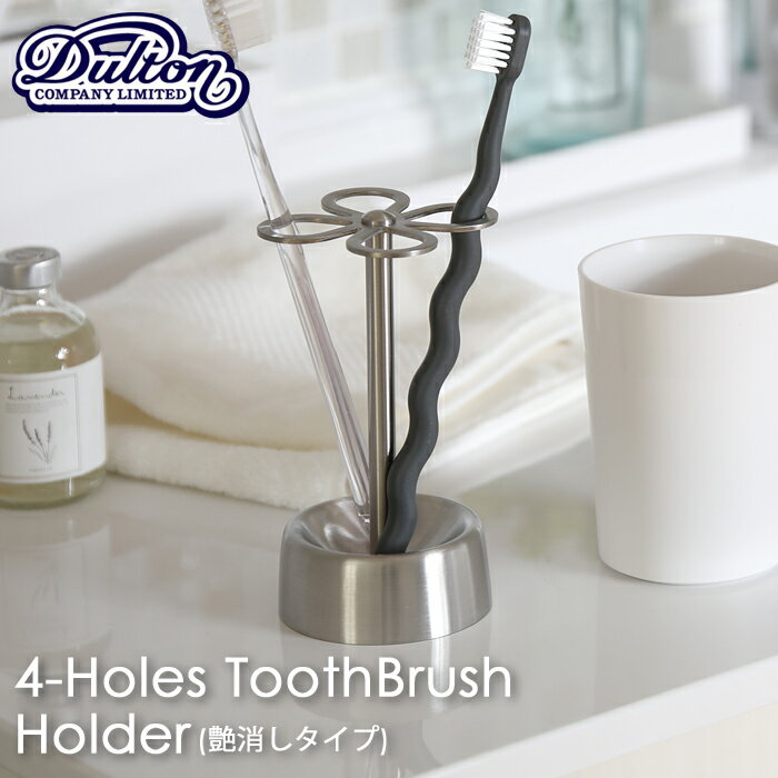 《着後レビューで選べる特典》DULTON ダルトン 「4-HOLES TOOTHBRUSH HOLDER (SATIN)」 4ホール トゥースブラシホルダー 歯ブラシホルダー 歯ブラシスタンド 歯ブラシ立て CH03-H92ST フラワーモチーフ ステンレス シンプル おしゃれ 衛生的 洗面所