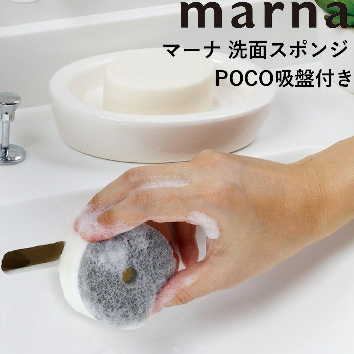 マーナ marna 《 洗面スポンジ POCO吸盤付き 》シンプル おしゃれ ミニマム グレー ホワ ...