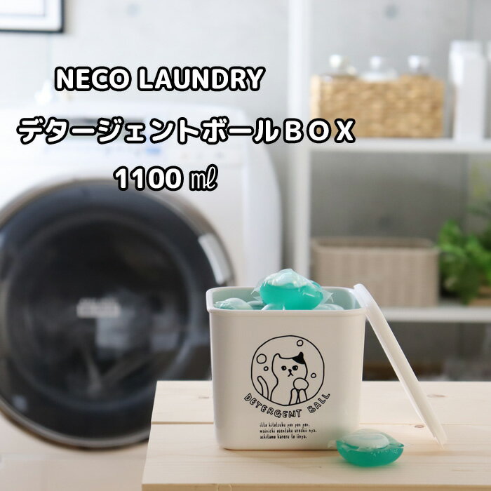 ブラックフライデー/ 洗濯洗剤用詰替え容器 《 ネコランドリー デタージェント ( ジェルボール ) BOX 》 1,100ml 日本製 モノトーン 詰め替え ...