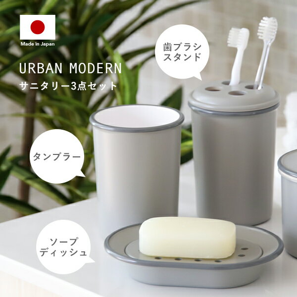 《着後レビューで今治タオル他》 URBAN MODERN サニタリー3点セット アーバンモダン 歯ブラシスタンド タンブラー ソープディッシュ セット 歯ブラシ立て コップ 石けん置き 歯磨き アメニティ…