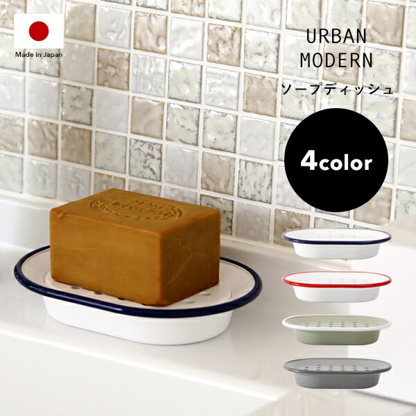 ブラックフライデー/ 《 URBAN MODERN ソープディッシュ 》 アーバンモダン 石けん置き 石鹸置き 石けん台 清潔 衛生的 石鹸 石けん ソープトレ...