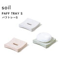 レビュー特典! ソイル 《 パフトレー S 》 soil珪藻土 パフトレイ ミニ パフ トレー トレイ 水切り 乾燥 吸水 スポンジパフ パウダーパフ スポンジ メイクスポンジ 化粧道具 自然素材 シンプル おしゃれ クリーン 国産珪藻土 日本製 ギフト プレゼント