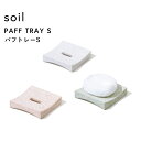 インテリアグッズ（2000円程度） ソイル《 パフトレー S 》 soil珪藻土 パフトレイ ミニ パフ トレー トレイ 水切り 乾燥 吸水 スポンジパフ パウダーパフ スポンジ メイクスポンジ 化粧道具 天然 自然素材 シンプル インテリア 雑貨 おしゃれ クリーン 国産珪藻土 日本製 ギフト プレゼント