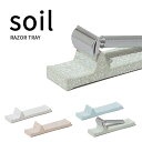 soil ソイル「レザートレー」RAZOR TRAY 剃刀トレー アメニティートレイ トレー トレイ アメニティートレイ プレート 珪藻土 吸湿 調湿 除湿 消臭 脱臭 湿気とり 自然素材 剃刀 カミソリ カミソリ置き おしゃれ 国産珪藻土 日本製 そいる【ギフト/プレゼントに】