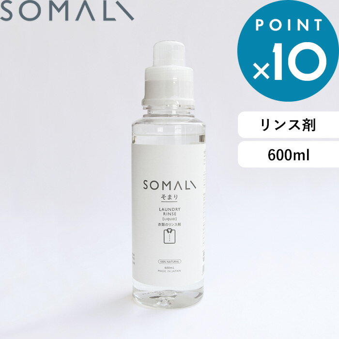 SOMALI 洗剤 《着後レビューで選べる特典》 SOMALI そまり 「 衣類のリンス剤 600ml 」 柔軟剤 リンス剤 弱酸性 手肌にやさしい 純石けん 石鹸 せっけん 液体石けん 天然素材 無添加 洗濯用 洗濯洗剤 敏感肌 赤ちゃん 液体 無香料 木村石鹸 【ギフト/プレゼントに】