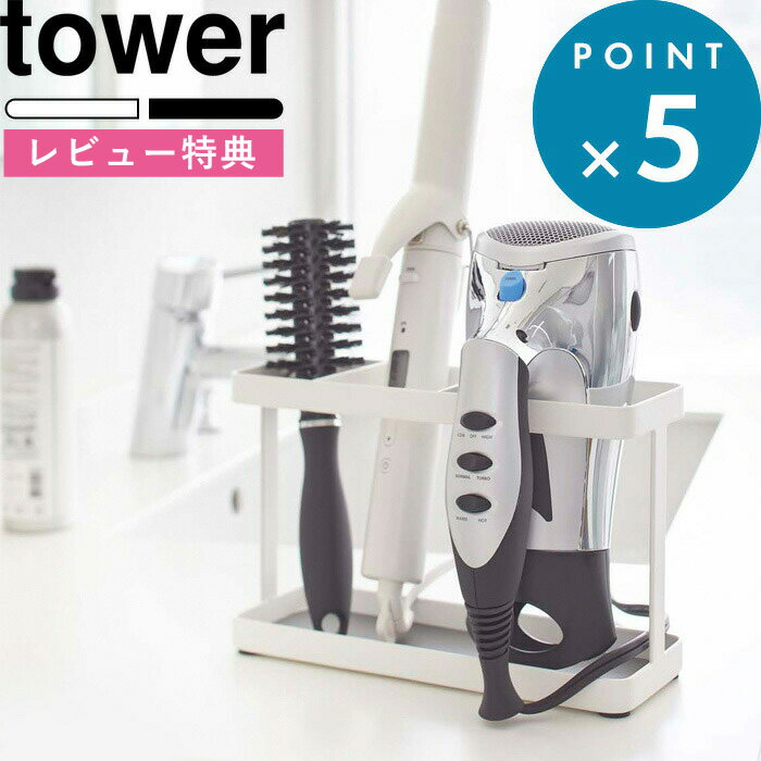 [特典付き] tower 《 ドライヤー＆ヘアーアイロンスタンド タワー 》 掃除 すっきり ホワイト ブラック 白 黒 モノト…