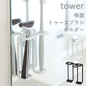 歯ブラシ ホルダー 《 吸盤トゥースブラシホルダー タワー 》 towerホワイト ブラック 歯ブラシホルダー 歯ブラシスタンド シェーバー 髭剃り ホルダー スタンド 省スペース 吸盤 シンプル 収納 洗面所 バスルーム 浴室 鏡 壁面 おしゃれ 02530 02531 山崎実業 YAMAZAKI