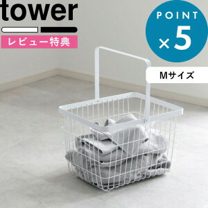 [特典付き] 洗濯かご 《 ランドリーワイヤーバスケット タワー M 》 tower 洗濯物 バスタオル カゴ ホワイト ブラック 白 黒 Mサイズ ランドリーバスケット ランドリーバッグ 洗濯カゴ 洗濯物入れ 洗面所 スチール おしゃれ 3160 3161 山崎実業 YAMAZAKI タワーシリーズ