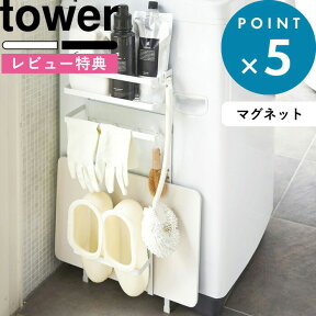 [特典付き] tower 《 洗濯機横マグネット収納ラック タワー 》 脱衣所 バスマットスタンド 収納 棚 シンプルホワイト ブラック 白 黒 ランドリーラック 収納棚 収納ラック 洗濯機 マグネット 磁石 モノトーン おしゃれ 便利 3307 3308 山崎実業 YAMAZAKI タワーシリーズ