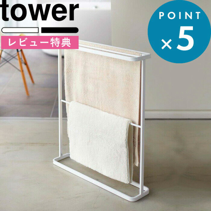 [特典付き] 《 バスタオルハンガー タワー 》 tower