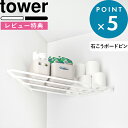 マラソン中+4倍/ 《 山崎実業 コーナーハンガーラック タワー 石こうボード壁対応 》 tower 公式 ホワイト ブラック 10017 10018 ハンガーラック 収納 コーナー ラック 洗濯 洗濯機周り 室内干し 長押 洗濯物干し 石こうボードピン 木ネジ スチール トイレ 棚 脱衣所 新商品