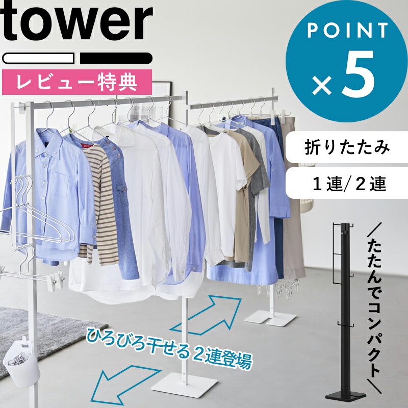 豪華2大特典! tower 《 山崎実業 折り畳み室内物干し タワー 1連 / 2連 》 物干しスタンド 物干しラック 物干しハンガー 折りたたみ物干し 部屋干...