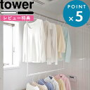 レビュー特典! 新商品 《 山崎実業 折り畳み伸縮物干し2段ハンガー タワー 》 tower 2段ハンガー 浴室乾燥 洗濯物干し 物干し 屋外物干し バルコニー...