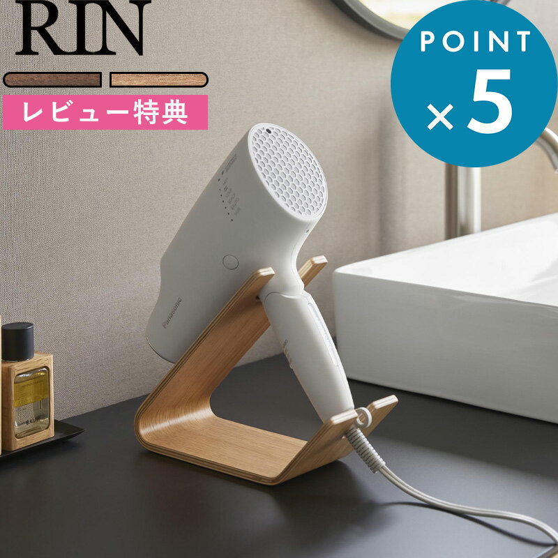 ブラックフライデー/ RIN 《 山崎実業 ドライヤー&ヘアーアイロンスタンド リン 》 ハンズフリー 手放し ドライヤー収納 ヘアアイロン収納 ドライヤーホル...
