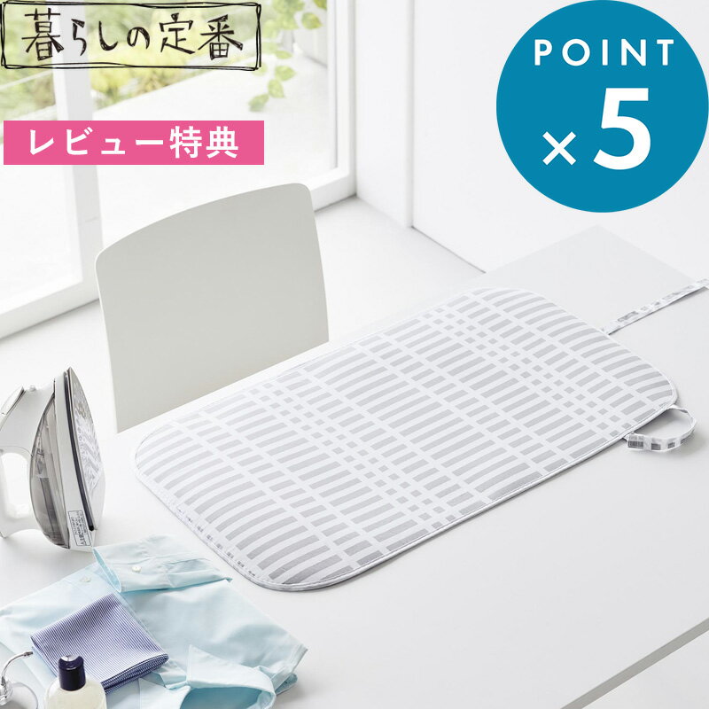 レビュー特典! 《 山崎実業 北欧風 暮らしの定番 くるくるアイロンマット 》 公式 グレー 1439 チェック柄 パターン 模様 アイロンマット 卓上 アイロ...