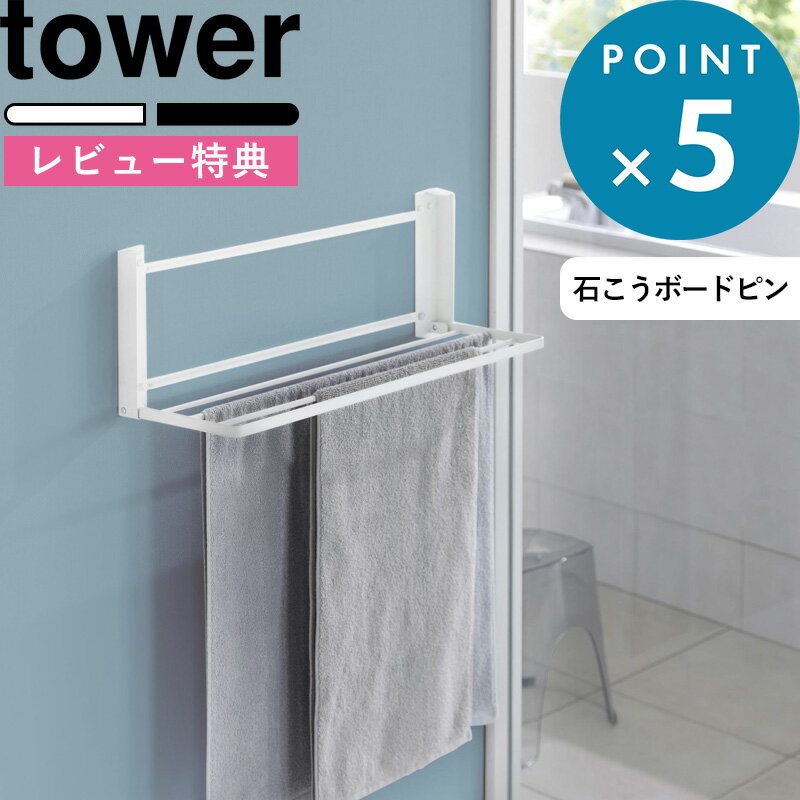 [特典付き] 《 ウォール折り畳みバスタオルラック タワー 石こうボード壁対応 》 tower 19 ...