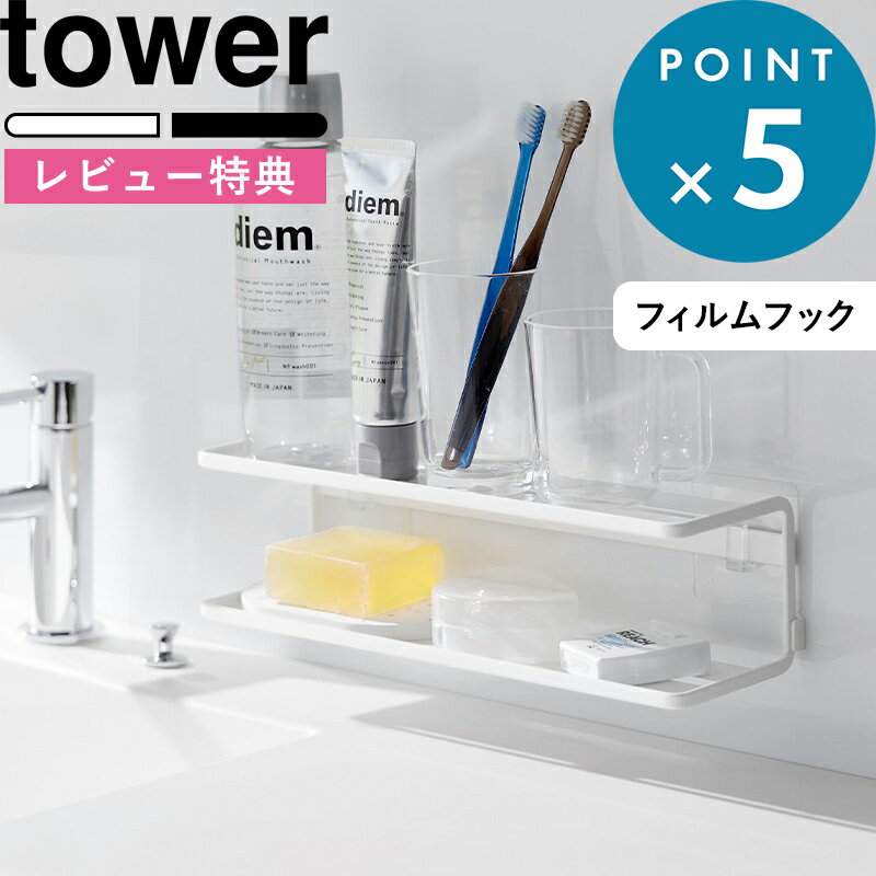 ブラックフライデー/ 《 山崎実業 フィルムフックサニタリーラック タワー 2段 》 tower 白 黒 公式 ホワイト ブラック 2173 2174 洗面台 ...