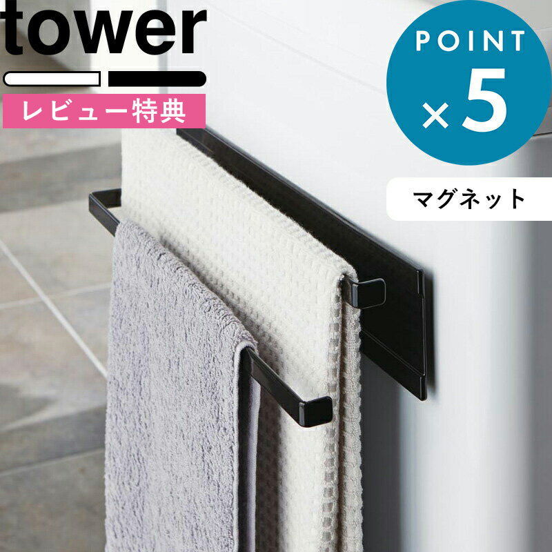 特典付き] 《 洗濯機横マグネットタオルハンガー 2段 タワー 》 tower