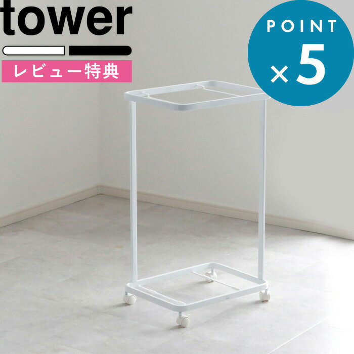 [特典付き] 洗濯かごワゴン ワゴン単品 《 ランドリーワゴン タワー 》 tower 洗濯かご ラック キャスター 移動 収納 ホワイト ブラック モノトーン ランドリーラック 洗濯カゴ 洗濯物入れ 脱…