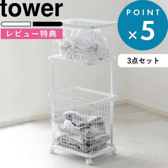 [特典付き] ランドリーワゴン+バスケット タワー セット 」 tower 洗濯かご ランドリーワゴ ...