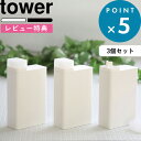レビュー特典! 《 山崎実業 詰め替え用ランドリーボトル タワー 3個セット 》 tower シンプル 公式 ホワイト ブラック おしゃれ 洗剤入れ 洗濯洗剤 ...