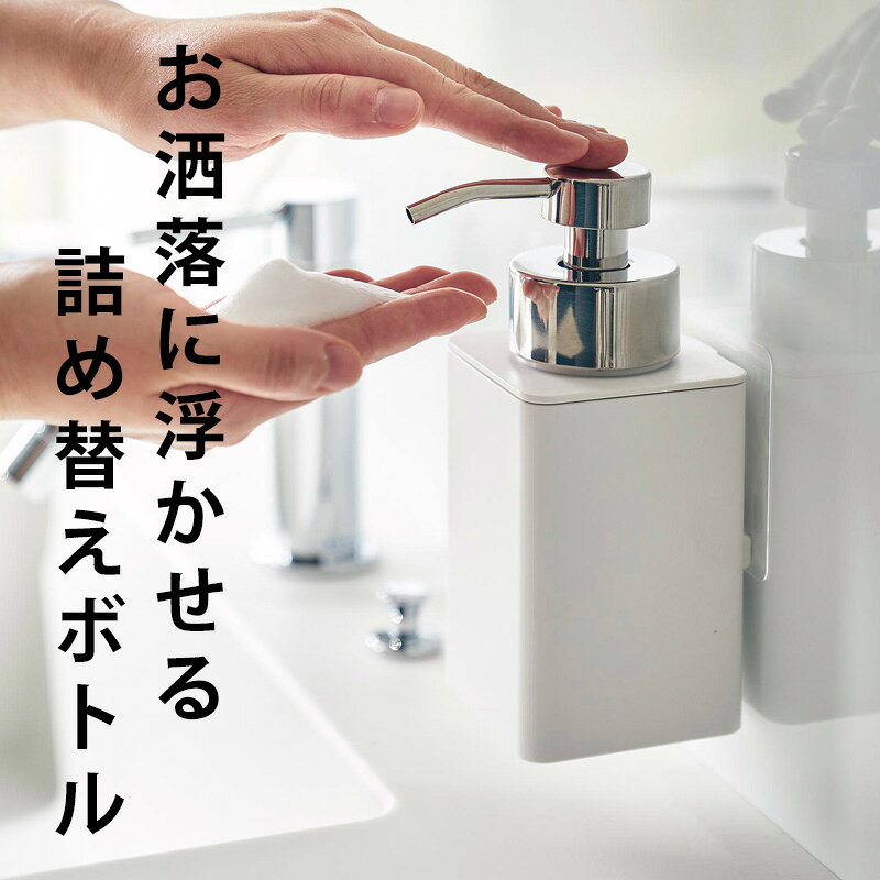 tower《 山崎実業 フィルムフックディスペンサー タワー 泡タイプ 》公式 ホワイト ブラック 3683 3684 泡タイプ洗剤専用 洗顔 ハンドソープ 詰替え 容器 ソープボトル ディスペンサー 詰め替えボトル 壁面 フィルムフック シンプル YAMAZAKI bathroom-10005705 BATH ROOM バスルーム サンプル画像2