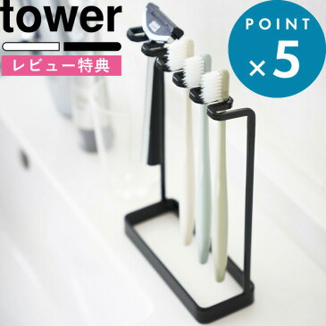 《9/10店内3点同時購入で10倍》歯ブラシ立て 歯ブラシスタンド 5連 タワー tower ホワイト 電気シェーバー カミソリ 髭剃り 歯ブラシホルダー 歯ブラシ フェイスブラシ スタンド ホルダー 洗面所 サニタリー 4698 4699 おしゃれ 山崎実業 YAMAZAKI タワーシリーズ