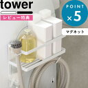 [特典付き] ランドリーラック 《 ホースホルダー付き洗濯機横マグネットラック タワー 》 tower ランドリー 洗面所 洗濯機 隙間 横 ホース 洗剤 掃除 ひっかけ 洗濯ハンガー 小物 ランドリー雑貨 ホワイト ブラック モノトーン 4768 4769 山崎実業 YAMAZAKI タワーシリーズ