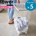 [特典付き] ランドリー収納 《 ランドリーバスケット タワー キャスター付き 》 tower ランドリーワゴン 洗濯物 洗濯カゴ 洗濯かご 脱衣かご 収納 大容量 ランドリー 洗面所 脱衣所 4776 4777 ホワイト ブラック 白 黒 モノトーン おしゃれ 山崎実業 YAMAZAKI タワーシリーズ