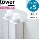 特典付き tower 《 マグネット詰め替え用ランドリーボトル タワー 500ml 2本セット》 SET 洗剤 ディスペンサー 詰め替えボトル 詰め替え 入れ替え 容器 収納 ランドリー 洗剤 柔軟剤 漂白剤 ホワイト ブラック モノトーン 4852 4853 山崎実業 YAMAZAKI タワーシリーズ